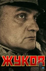Жуков (2011) Жуков (2011)