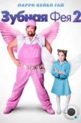 Зубная фея 2 / Tooth Fairy 2 (2012) Зубная фея 2 / Tooth Fairy 2 (2012)
