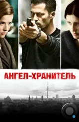Ангел-хранитель / Schutzengel (2012) Ангел-хранитель / Schutzengel (2012)