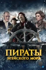 Пираты Эгейского моря / O Theos agapaei to haviari (2012) Пираты Эгейского моря / O Theos agapaei to haviari (2012)