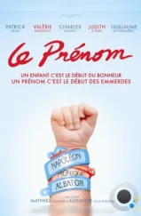 Имя / Le prénom (2012) Имя / Le prénom (2012)