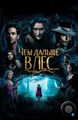Чем дальше в лес... / Into the Woods (2014) Чем дальше в лес... / Into the Woods (2014)