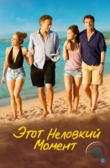 Этот неловкий момент / Un moment d'égarement (2015) Этот неловкий момент / Un moment d'égarement (2015)
