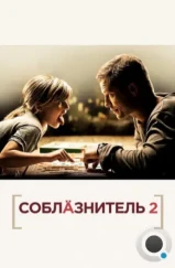 Соблазнитель 2 / Kokowääh 2 (2012) Соблазнитель 2 / Kokowääh 2 (2012)