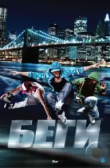 Беги / Run (2013) Беги / Run (2013)
