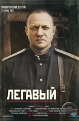 Легавый (2012) Легавый (2012)