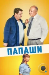 Папаши (2011) Папаши (2011)