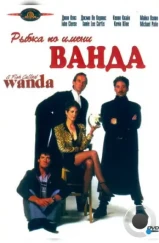 Рыбка по имени Ванда / A Fish Called Wanda (1988) Рыбка по имени Ванда / A Fish Called Wanda (1988)