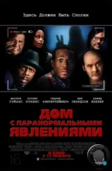 Дом с паранормальными явлениями / A Haunted House (2013) Дом с паранормальными явлениями / A Haunted House (2013)