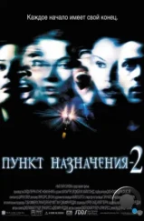 Пункт назначения 2 / Final Destination 2 (2003) Пункт назначения 2 / Final Destination 2 (2003)
