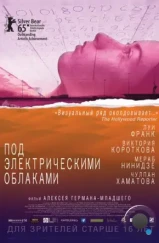 Под электрическими облаками (2015) Под электрическими облаками (2015)