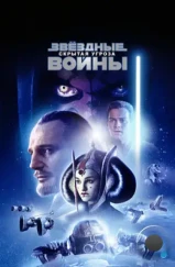 Звёздные войны. Эпизод I: Скрытая угроза / Star Wars. Episode I: The Phantom Menace (1999) Звёздные войны. Эпизод I: Скрытая угроза / Star Wars. Episode I: The Phantom Menace (1999)