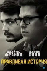 Правдивая история / True Story (2015) Правдивая история / True Story (2015)