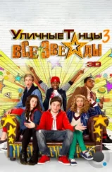 Уличные танцы 3: Все звезды / All Stars (2013) Уличные танцы 3: Все звезды / All Stars (2013)