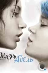 Жизнь Адель / La vie d'Adele - Chapitres 1 et 2 / Blue Is The Warmest Color (2013) Жизнь Адель / La vie d'Adele - Chapitres 1 et 2 / Blue Is The Warmest Color (2013)