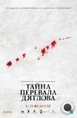 Тайна перевала Дятлова / The Dyatlov Pass Incident (2013) Тайна перевала Дятлова / The Dyatlov Pass Incident (2013)