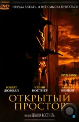Открытый простор / Open Range (2003) Открытый простор / Open Range (2003)