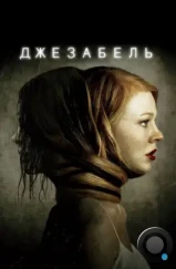 Джезабель / Jessabelle (2014) Джезабель / Jessabelle (2014)