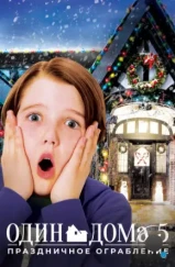 Один дома 5: Рождественское ограбление / Home Alone: The Holiday Heist (2012) Один дома 5: Рождественское ограбление / Home Alone: The Holiday Heist (2012)