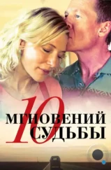 10 мгновений судьбы / The Turning (2013) 10 мгновений судьбы / The Turning (2013)