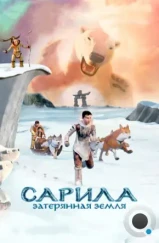 Сарила: Затерянная земля / The Legend of Sarila (2013) Сарила: Затерянная земля / The Legend of Sarila (2013)