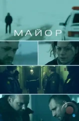 Майор (2013) Майор (2013)