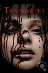 Телекинез / Carrie (2013) Телекинез / Carrie (2013)