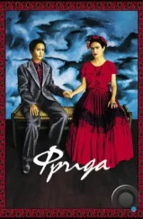 Фрида / Frida (2002) Фрида / Frida (2002)
