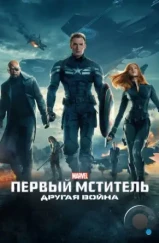 Первый мститель: Другая война / Captain America: The Winter Soldier (2014) Первый мститель: Другая война / Captain America: The Winter Soldier (2014)
