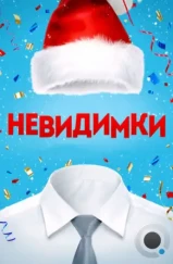 Невидимки (2013) Невидимки (2013)