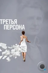 Третья персона / Third Person (2013) Третья персона / Third Person (2013)