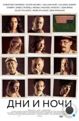Дни и ночи / Days and Nights (2014) Дни и ночи / Days and Nights (2014)