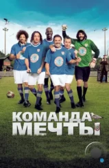 Команда мечты / Les seigneurs (2012) Команда мечты / Les seigneurs (2012)