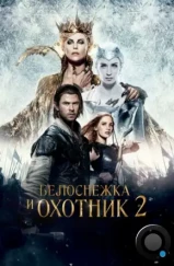 Белоснежка и Охотник 2 / The Huntsman Winter's War (2016) Белоснежка и Охотник 2 / The Huntsman Winter's War (2016)