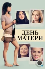 День матери / Mothers and Daughters (2016) L2 День матери / Mothers and Daughters (2016) L2