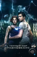 Темный мир: Равновесие (2013) Темный мир: Равновесие (2013)