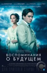 Воспоминания о будущем / Testament of Youth (2014) Воспоминания о будущем / Testament of Youth (2014)