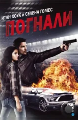 Погнали! / Getaway (2013) Погнали! / Getaway (2013)
