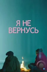 Я не вернусь (2014) Я не вернусь (2014)