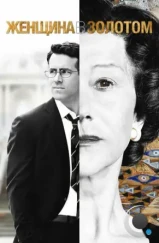 Женщина в золотом / Woman in Gold (2015) Женщина в золотом / Woman in Gold (2015)
