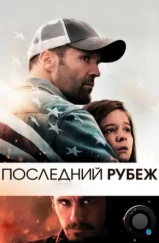 Последний рубеж / Homefront (2013) Последний рубеж / Homefront (2013)