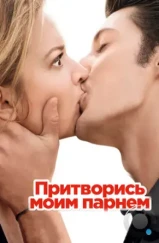 Притворись моим парнем / 20 ans d'écart (2012) Притворись моим парнем / 20 ans d'écart (2012)