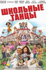 Школьные танцы / School Dance (2014) L1 Школьные танцы / School Dance (2014) L1