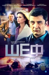 Шеф (2012) Шеф (2012)