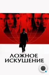 Ложное искушение / The Good Shepherd (2006) Ложное искушение / The Good Shepherd (2006)