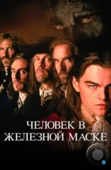 Человек в железной маске / The man in the iron mask (1998) Человек в железной маске / The man in the iron mask (1998)