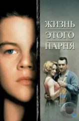 Жизнь этого парня / This Boy's Life (1993) Жизнь этого парня / This Boy's Life (1993)