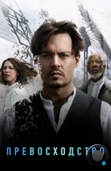 Превосходство / Transcendence (2014) Превосходство / Transcendence (2014)