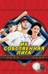 Их собственная лига / A League of Their Own (1992) Их собственная лига / A League of Their Own (1992)