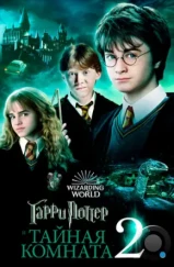 Гарри Поттер и Тайная Комната / Harry Potter and the Chamber of Secrets (2002) Гарри Поттер и Тайная Комната / Harry Potter and the Chamber of Secrets (2002)